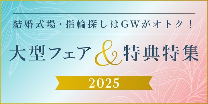 GW特集