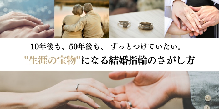 「生涯の宝物」になる結婚指輪のさがし方