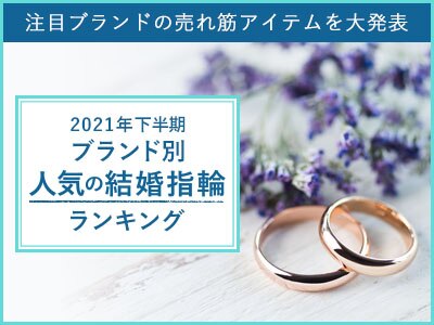 ブランド別結婚指輪ランキング特集2021下半期