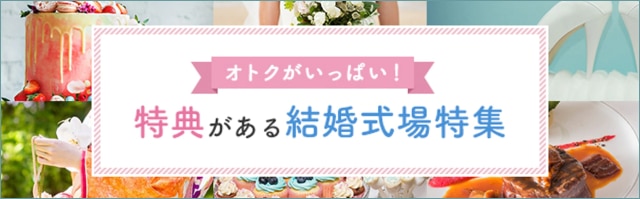 特典がある結婚式場特集