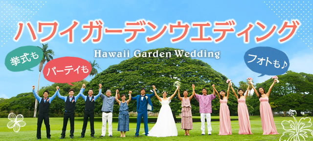 ハワイ挙式に参列するときの服装は 男性 女性 親族ゲスト別の服装マナー マイナビウエディング