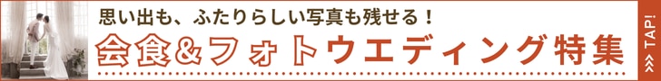 会食フォトウエディング特集導線バナー