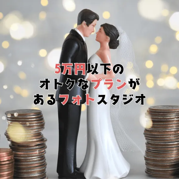 5万円以下のプランがあるスタジオ