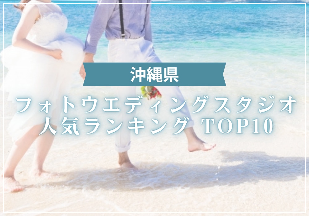 【2024年7月更新】沖縄県フォトスタジオ人気ランキングTOP10