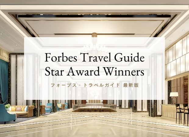 フォーブス・トラベルガイド発表