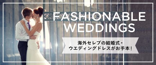 海外セレブの結婚式 ウエディングドレスがお手本 Fashionable Weddings プレミアム花嫁塾 マイナビウエディング プレミアムクラブ
