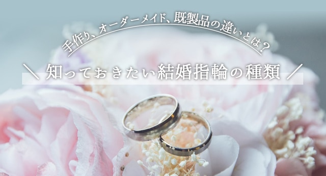 手作り、オーダーメイド、既製品の違いとは？知っておきたい結婚指輪の種類