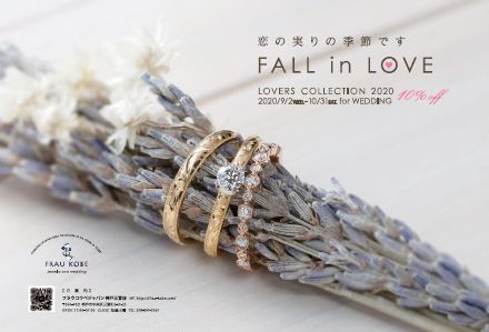 秋は恋も実りの季節♡ ブライダルリングが購入時10%オフ!フラウコウベの「FALL in LOVE フェア」