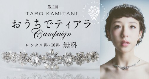 美しいティアラを無料で 花嫁の自宅へ Taro Kamitaniが 第二回 おうちでティアラ をスタート 結婚指輪 婚約指輪の最新情報をお届け ジュエリーニュース 結婚指輪 婚約指輪 マイナビウエディング