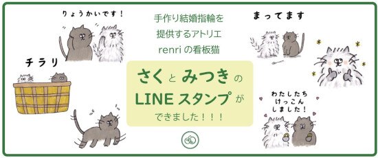 手作り結婚指輪 Renri のキュートな 看板猫 さく みつきのlineスタンプ 第2弾が登場 結婚指輪 婚約指輪の最新情報をお届け ジュエリーニュース 結婚指輪 婚約指輪 マイナビウエディング