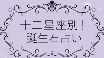 十二星座別！誕生石占い