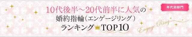 10代後半 代前半に人気の婚約指輪ランキング 婚約指輪 結婚指輪 マイナビウエディング