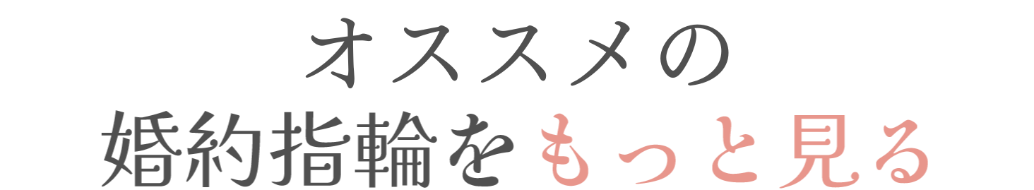 オススメの婚約指輪をもっと見る