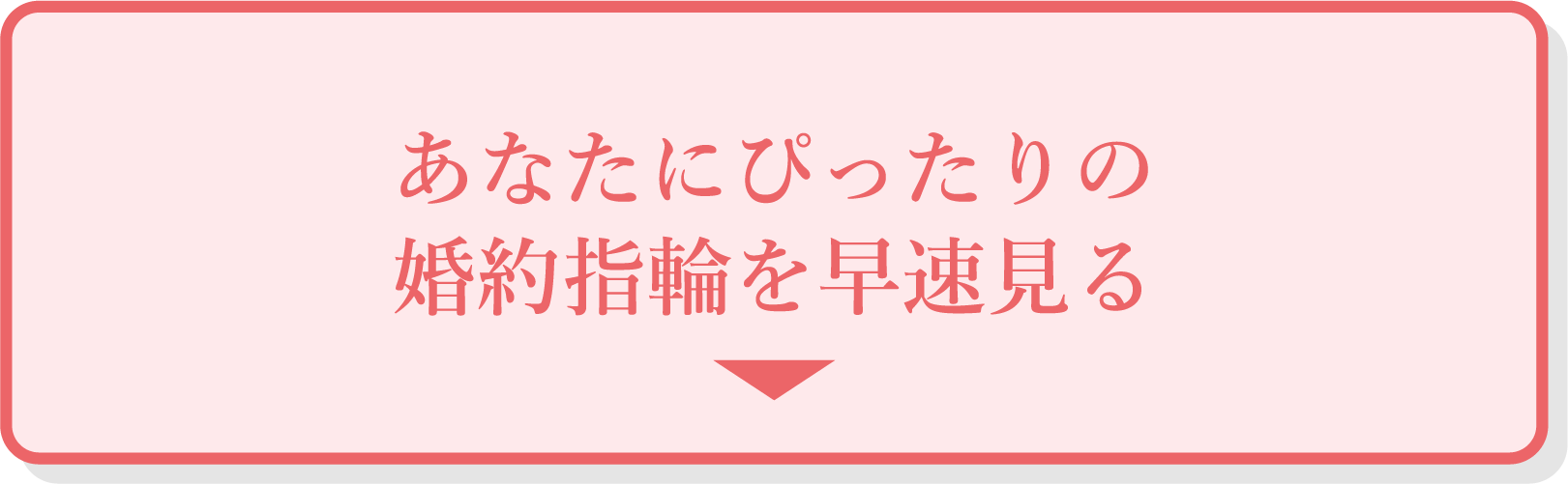 あなたにぴったりの婚約指輪を早速見る