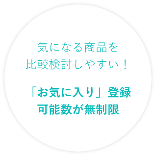 気になる商品を比較検討しやすい！「お気に入り」登録可能数が無制限