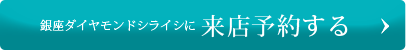 銀座ダイヤモンドシライシに来店予約する