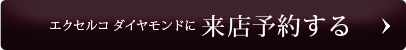 エクセルコダイヤモンドに来店予約する