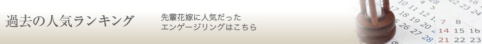 過去の人気ランキング 先輩花嫁に人気だったエンゲージリングはこちら