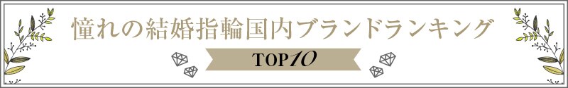 憧れの結婚指輪国内ブランドランキング TOP10
