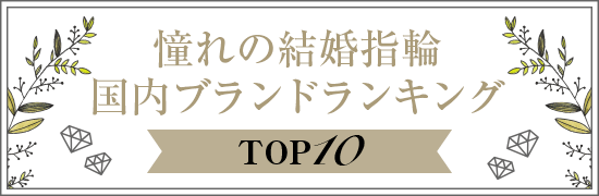 結婚指輪人気ランキング集 ブランド別 価格別 年代別など 年10月最新版 マイナビウエディング