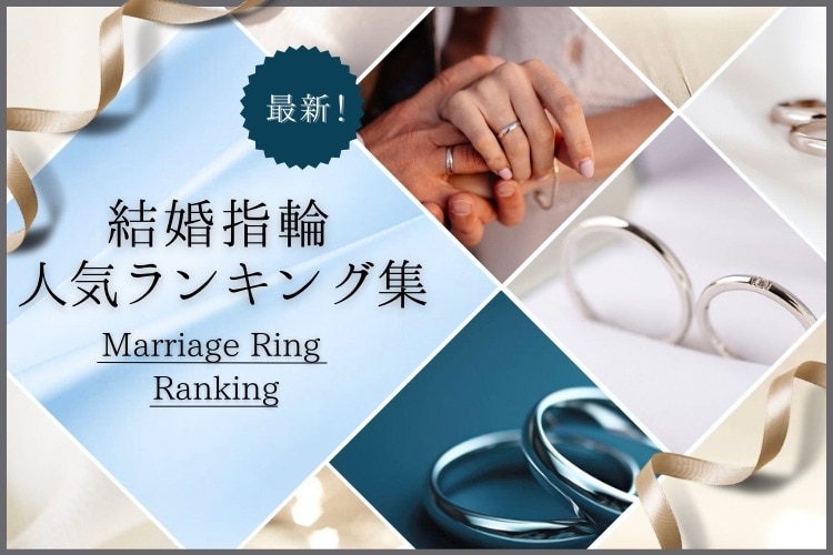 2024年4月最新版＞結婚指輪人気ランキング（ブランド別・価格別・年代