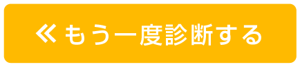 もう一度診断する