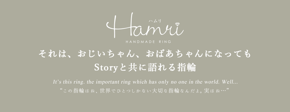 Hamri それは、おじいちゃん、おばあちゃんになってもStoryと共に語れる指輪