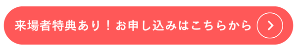 来場者特典あり