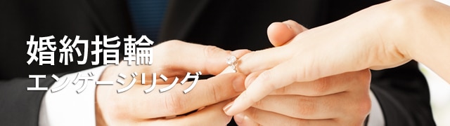 婚約指輪（エンゲージリング）