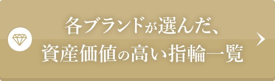 資産価値のある指輪特集 解説編 結婚指輪 婚約指輪 マイナビウエディング