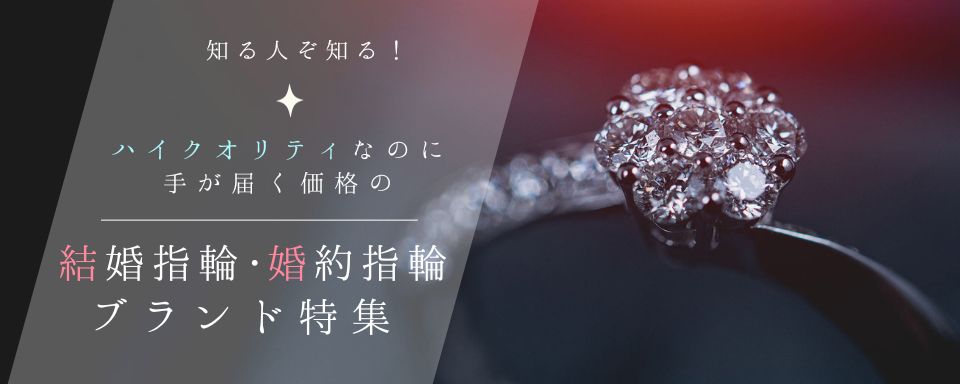コスパの良い高品質な結婚指輪・婚約指輪ブランド特集