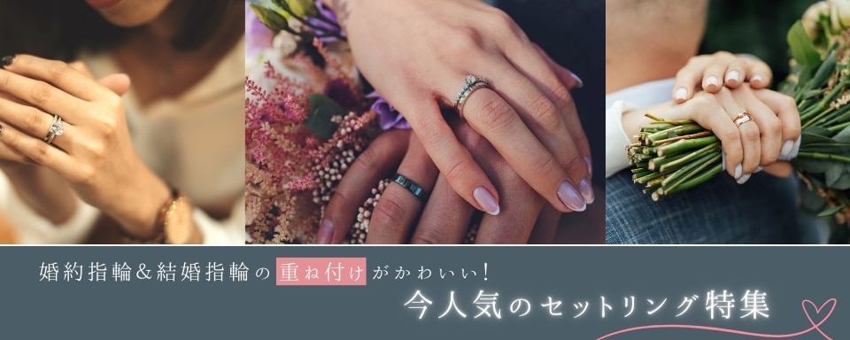 婚約指輪＆結婚指輪の重ね付けがかわいい！　今人気のセットリング特集