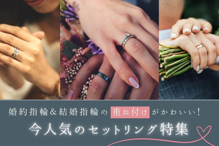 婚約指輪＆結婚指輪の重ね付けがかわいい！ 今人気のセットリング特集｜結婚指輪・婚約指輪｜マイナビウエディング