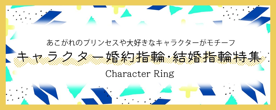 キャラクターモチーフ婚約指輪・結婚指輪特集