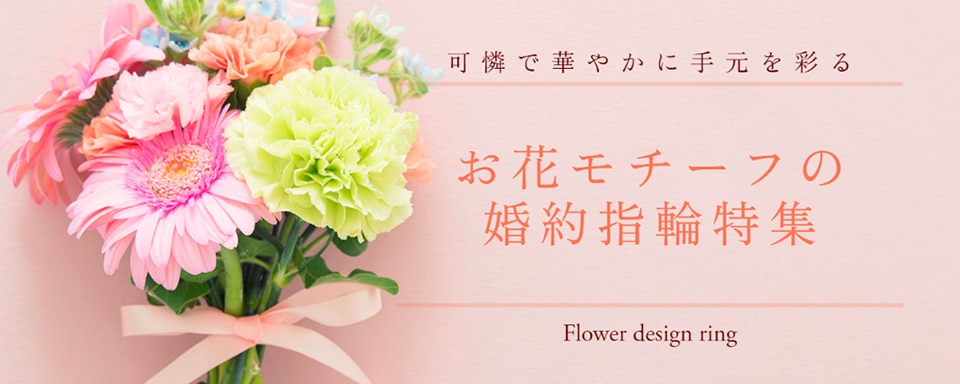 手元を可憐に彩るお花デザイン（フラワーモチーフ）の婚約指輪特集