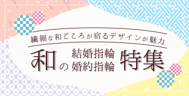 和風デザインの結婚指輪 婚約指輪ブランドまとめ 結婚指輪 婚約指輪 マイナビウエディング