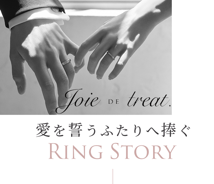 愛を誓うふたりへ捧ぐRing Story＜PR＞