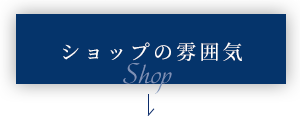 ショップの雰囲気