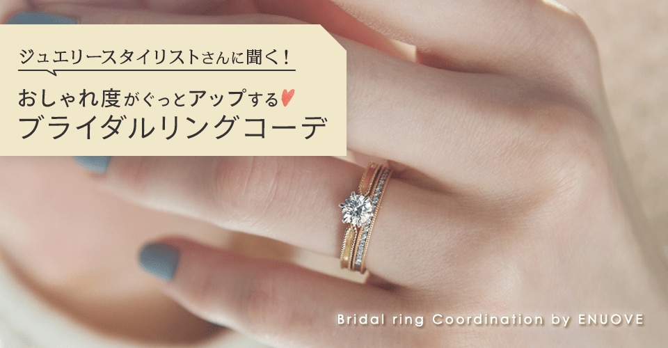 Bridal ring Coordination by ENUOVE ジュエリースタイリストさんに聞く！おしゃれ度がぐっとアップする ブライダルリングコーデ