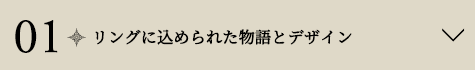 01 リングに込められた物語とデザイン