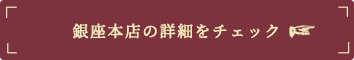 銀座本店の詳細をチェック