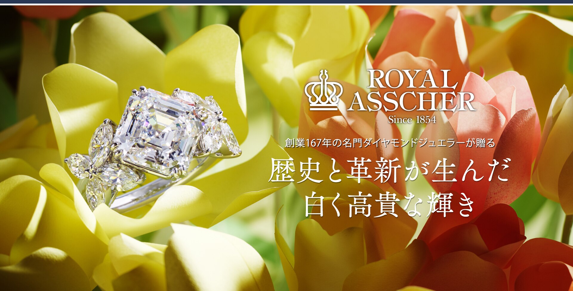 ROYAL ASSCHER Since1854 創業167年の名門ダイヤモンドジュエラーが贈る 歴史と革新が生んだ白く高貴な輝き