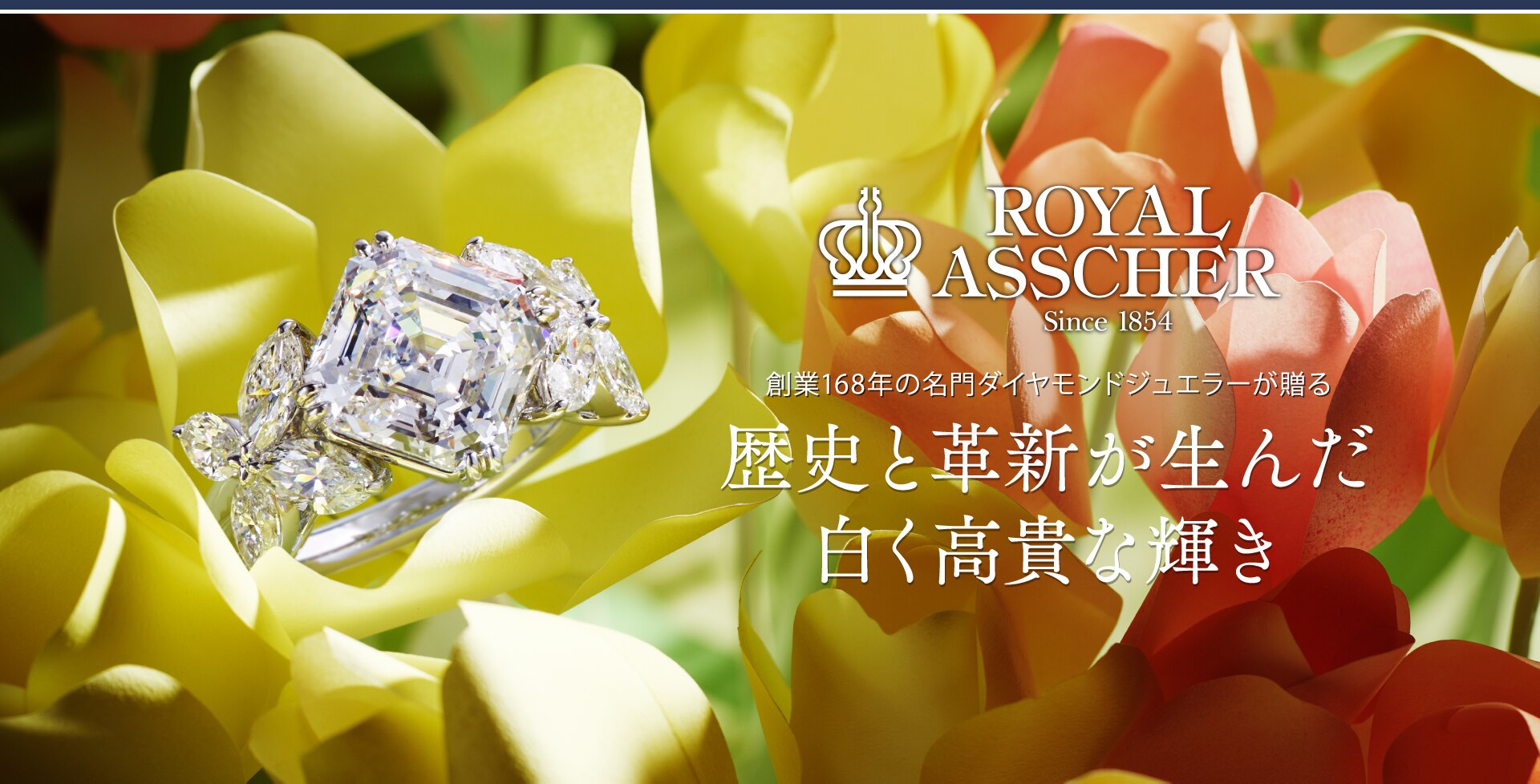 ROYAL ASSCHER Since1854 創業168年の名門ダイヤモンドジュエラーが贈る 歴史と革新が生んだ白く高貴な輝き