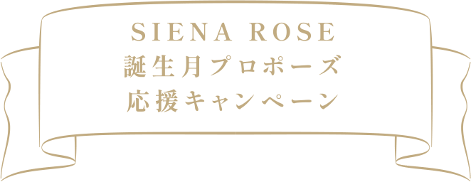 SIENA ROSE 誕生月プロポーズ応援キャンペーン