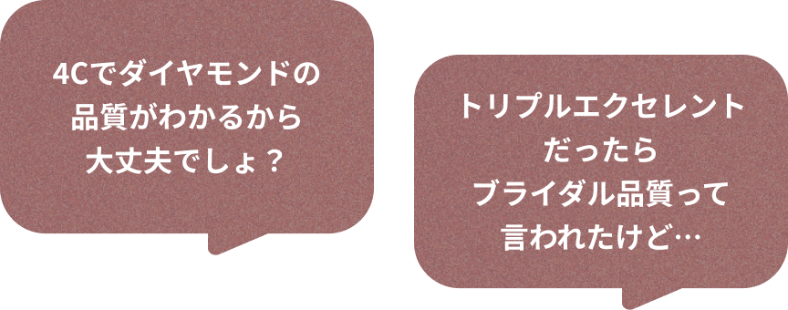 4Cでダイヤモンドの品質がわかるから大丈夫でしょ? トリプルエクセレントだったらブライダル品質って言われたけど…