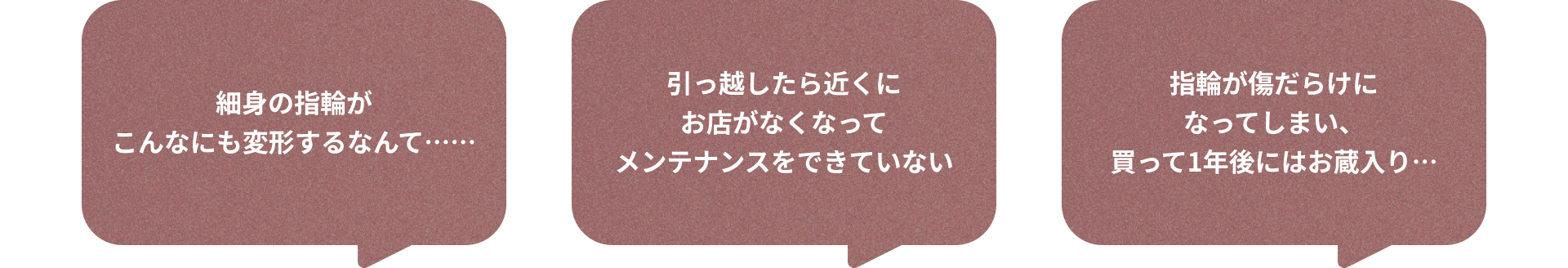細身の指輪がこんなにも変形するなんて…… 引っ越したら近くにお店がなくなってメンテナンスをできていない 指輪が傷だらけになってしまい、買って1年後にはお蔵入り…