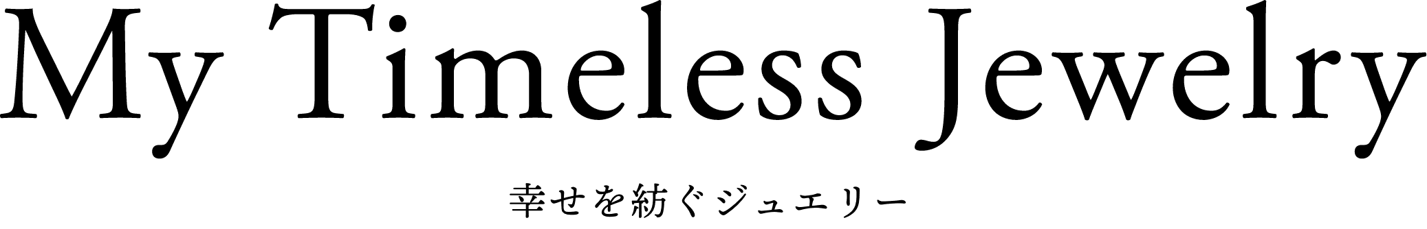 My Timeless jewelry 幸せを紡ぐジュエリー