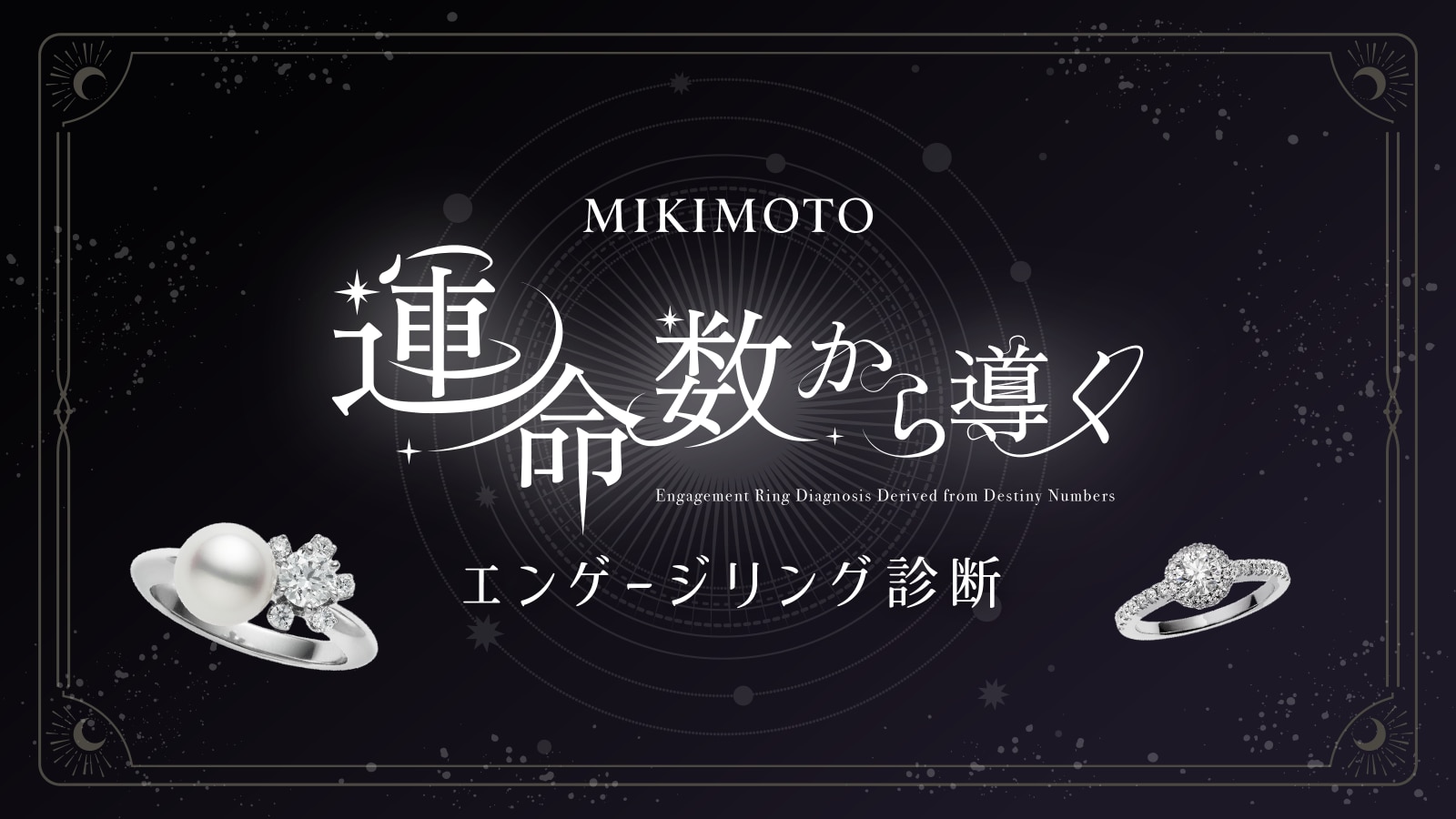 MIKIMOTO 運命数から導く エンゲージリング診断