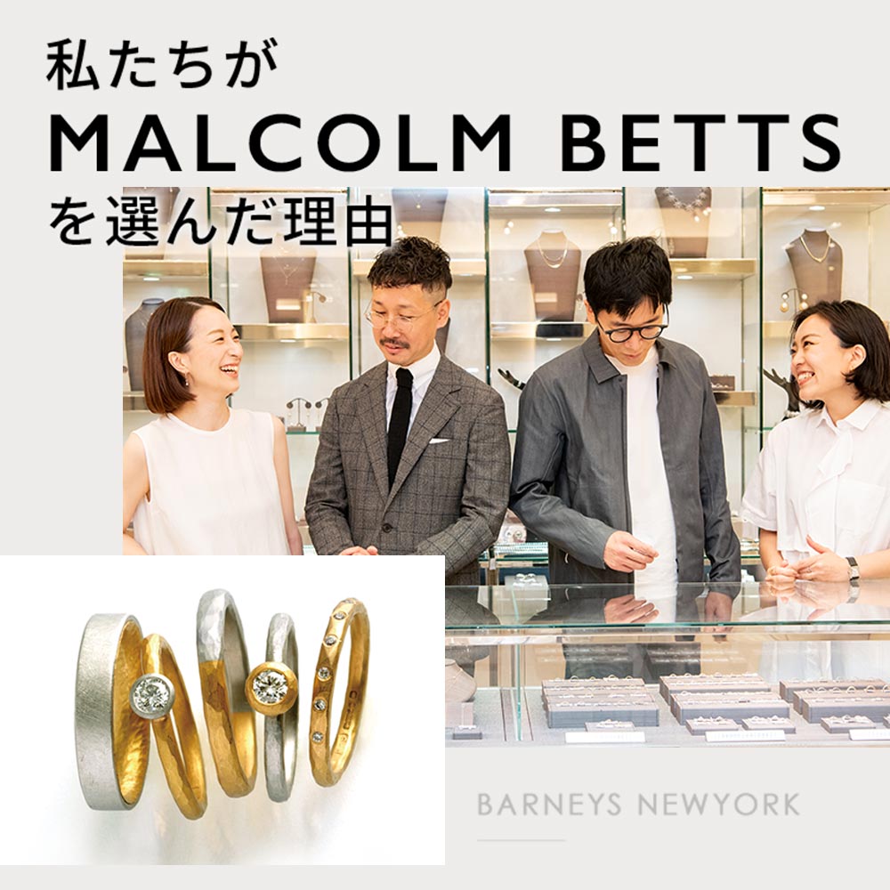 私たちがMALCOLM BETTSを選んだ理由｜ハイブランドの結婚指輪・婚約指輪 マイナビウエディング プレミアムジュエリー