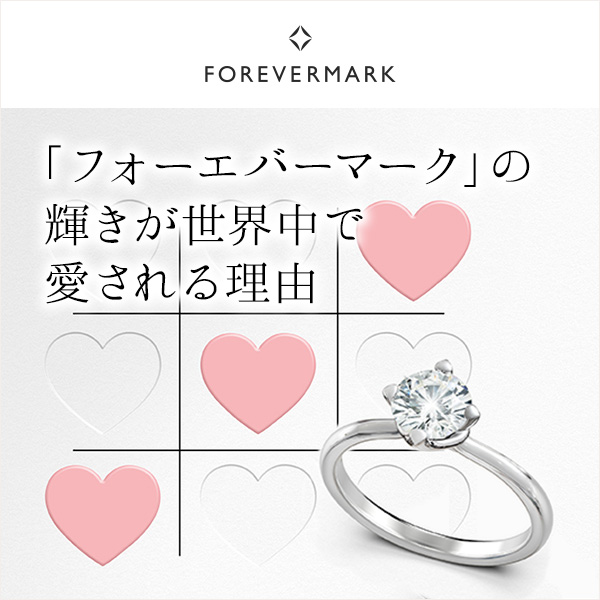 世界で愛されるダイヤモンド「フォーエバーマーク」の輝きを選ぶ理由｜ハイブランドの結婚指輪・婚約指輪 マイナビウエディング プレミアムジュエリー